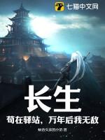 长生,苟在驿站,万年后我无敌 长生,苟在驿站,万年后我无敌