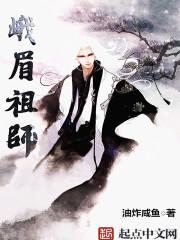 峨眉祖师 峨眉祖师