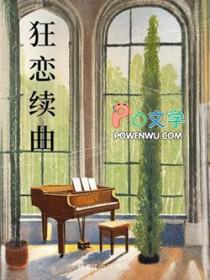 狂恋续曲 狂恋续曲