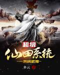 超级仙田系统一秒成武神 超级仙田系统一秒成武神