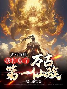 游戏成真,我打造了万古第一仙族 游戏成真,我打造了万古第一仙族